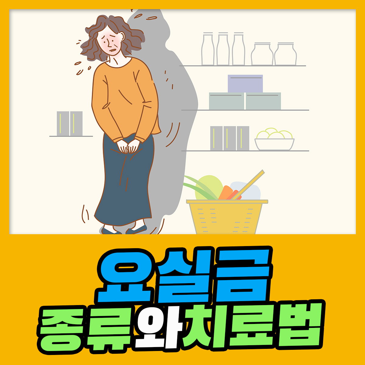 요실금.png